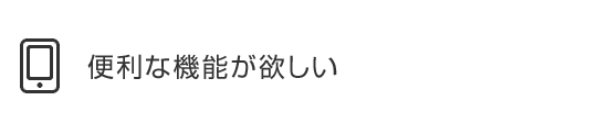 便利な機能が欲しい